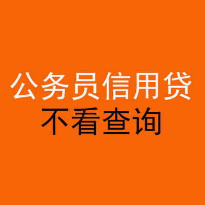 靖州公务员信用贷款