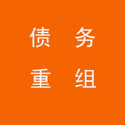 靖州个人债务重组优化