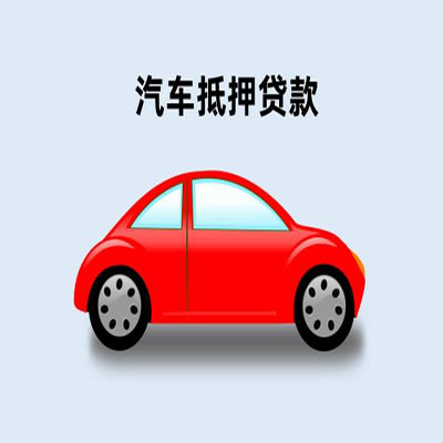 靖州车辆抵押贷款