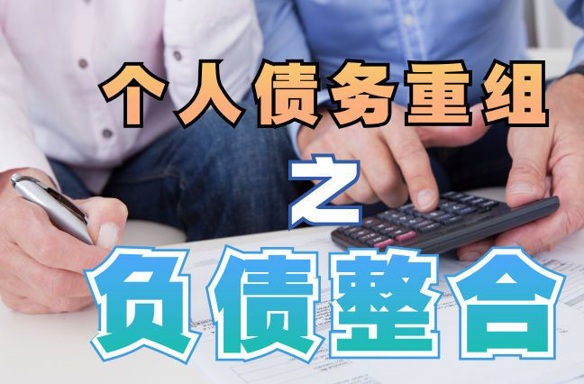 靖州债务重组公司，靖州债务优化减轻还款压力！